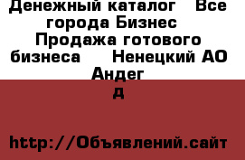 Денежный каталог - Все города Бизнес » Продажа готового бизнеса   . Ненецкий АО,Андег д.